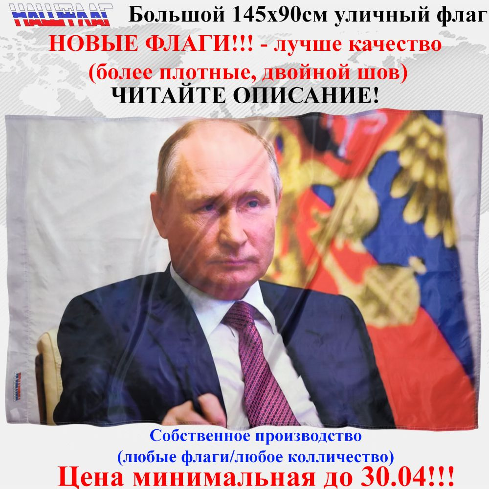 Флаг Президента России Владимир Владимирович Путин 145Х90см  #1