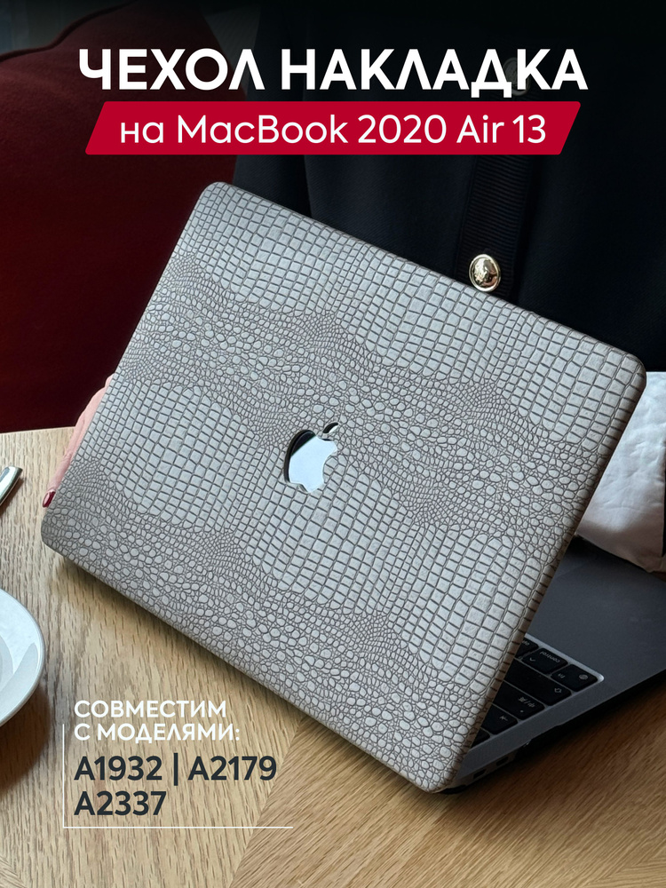 Чехол-накладка с противоскользящим покрытием на MacBook Air 13 (2020)  #1