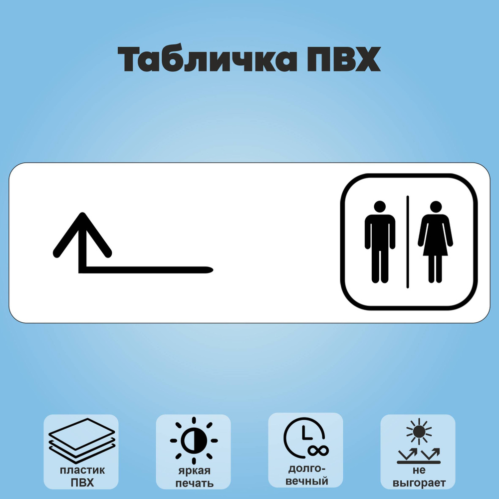 Табличка "Туалет налево и направо", 30х10 см. #1