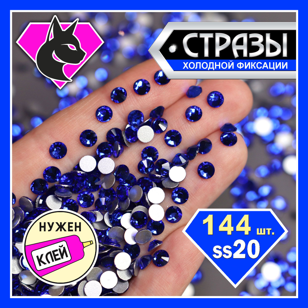 Стразы клеевые Sapphire ss20 (4,7 мм) 144 шт. стеклянные. Для рукоделия, украшения одежды, купальников, #1