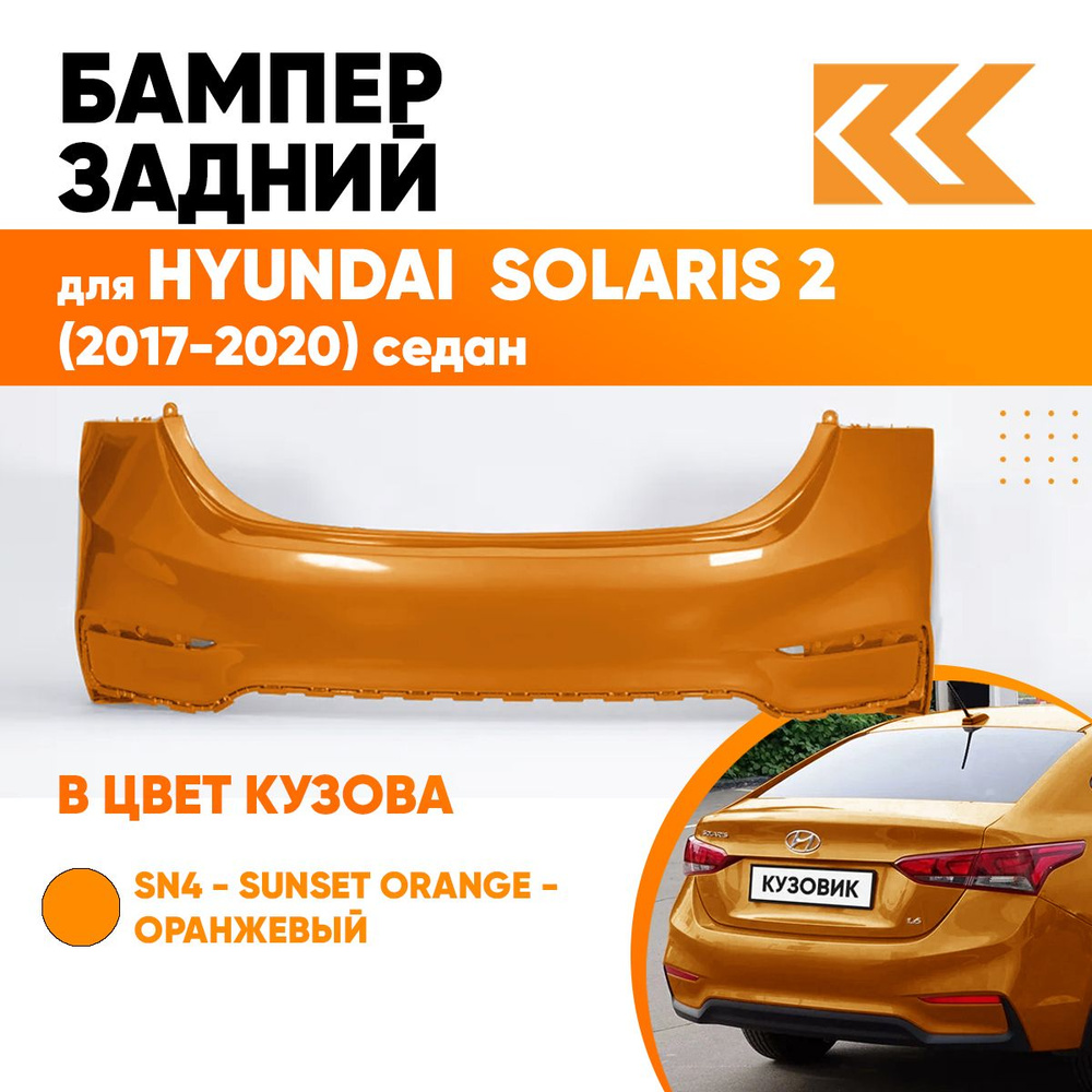 Бампер задний в цвет кузова Hyundai Solaris 2 Хендай Солярис SN4 - SUNSET  ORANGE - Оранжевый - купить с доставкой по выгодным ценам в  интернет-магазине OZON (560968445)