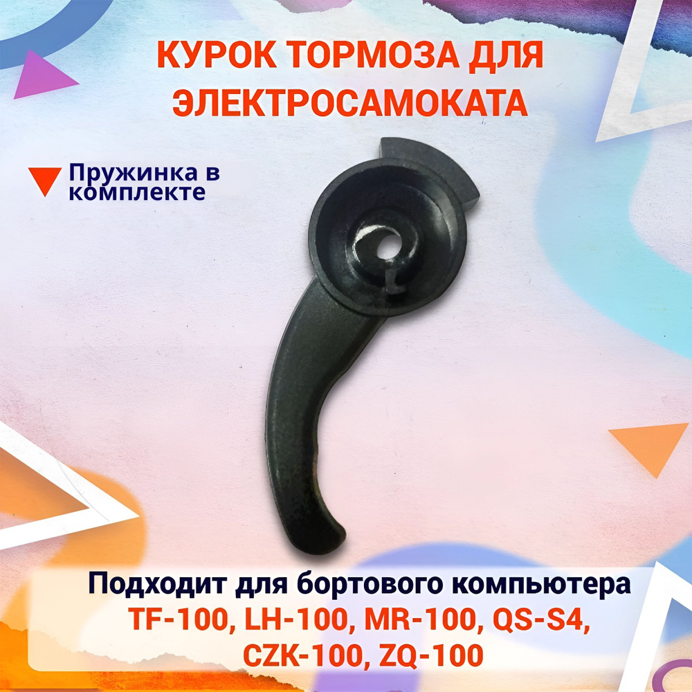 Курок газа (рычаг) для бортового компьютера TF-100, LH-100, MR-100, QS-S4, CZK-100, ZQ-100 #1