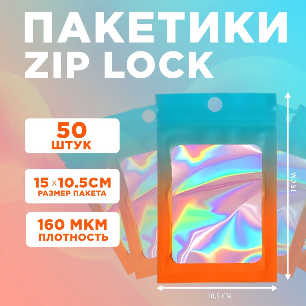 Пакеты голографические с застежкой Zip Lock, 10.5*15 см, набор из 50 штук, для фасовки, металлизированный #1