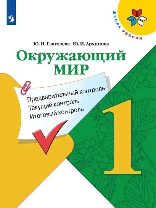 1кл. Школа России Окружающий мир Предварительный контроль,текущий ...
