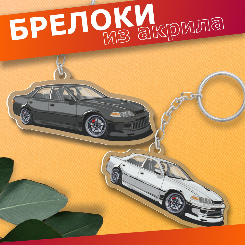 Брелок для ключей jdm Toyota Марк 2 - купить с доставкой по выгодным ценам  в интернет-магазине OZON (1439818005)