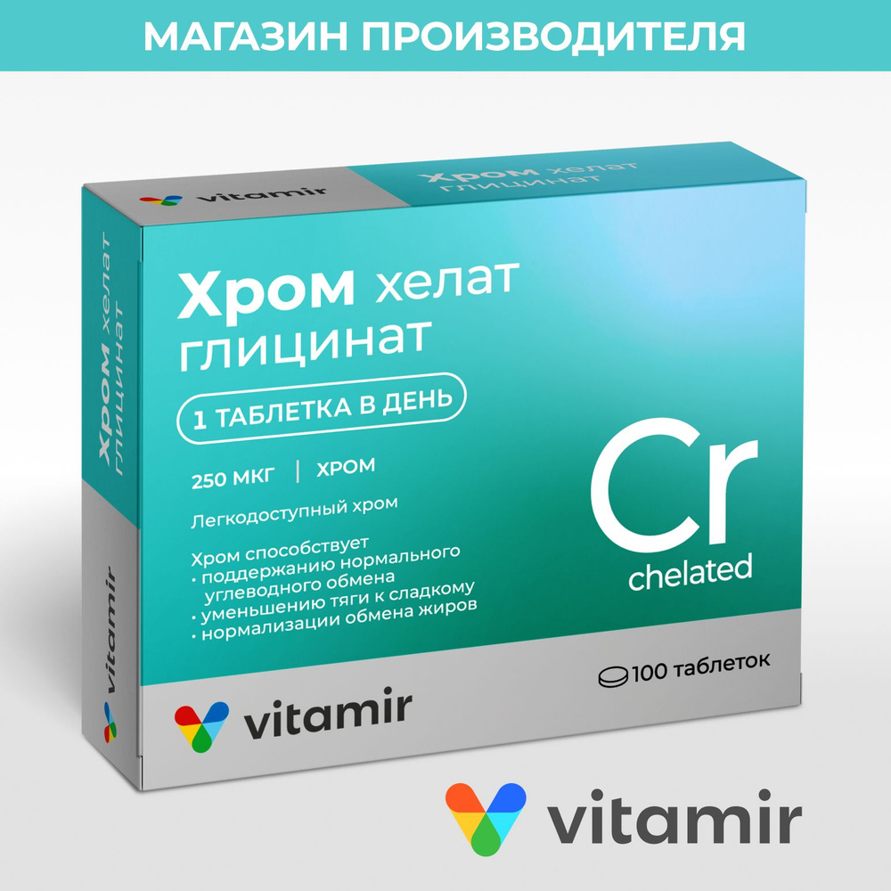 Хром хелат (глицинат) VITAMIR для улучшения работы сердца и сосудов таб.  №100 - купить с доставкой по выгодным ценам в интернет-магазине OZON  (590405837)