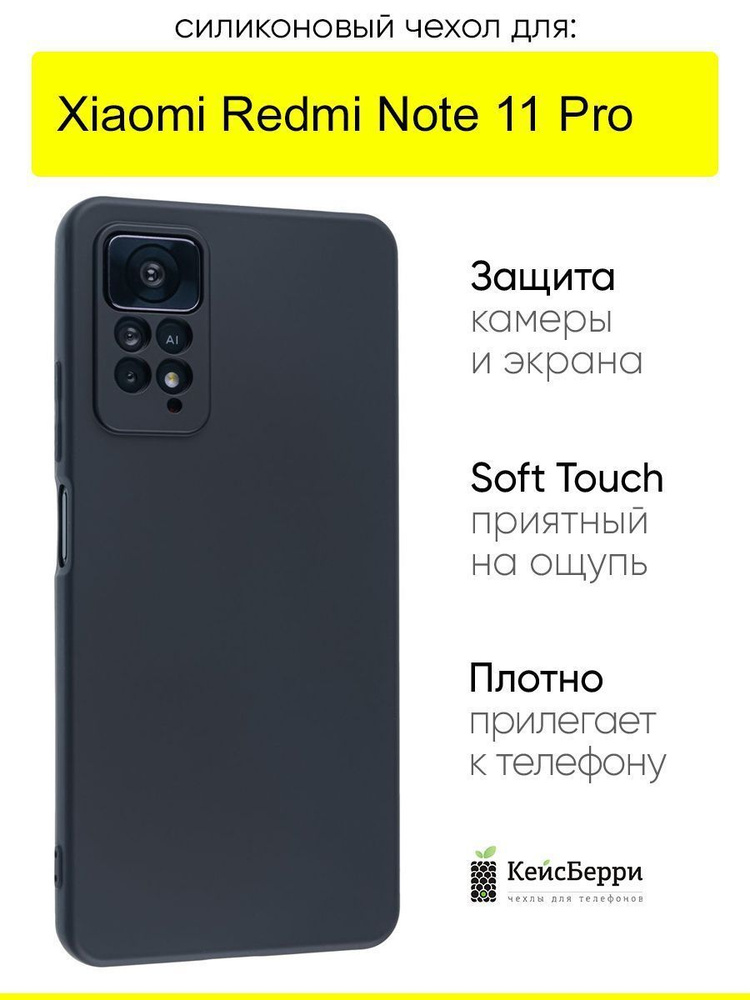 Чехол для Xiaomi Redmi Note 11 Pro, серия Soft #1