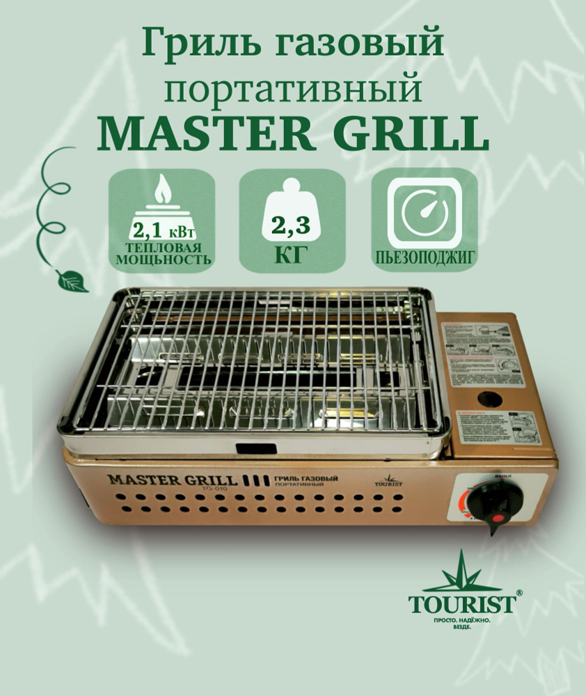 Гриль портативный для барбекю Master grill TG-010 туристический походный  газовый - купить с доставкой по выгодным ценам в интернет-магазине OZON  (1542148495)