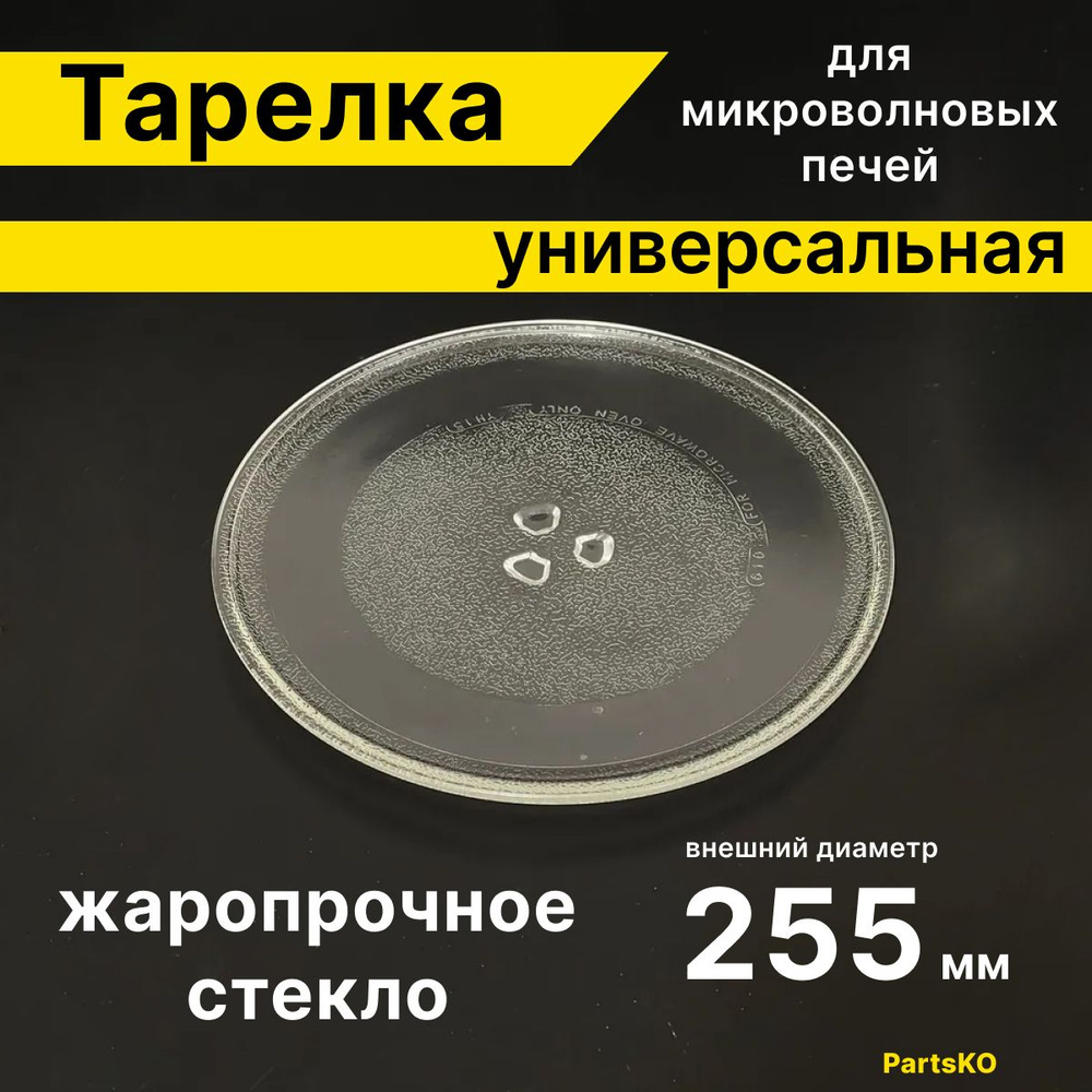 Тарелка для микроволновой печи 255 мм / СВЧ. Для вращения поддона  микроволновки LG, Daewoo, Gorenje, Bork. Универсальная под куплер  (коуплер). Поворотный стол стеклянный, круглый. - купить с доставкой по  выгодным ценам в