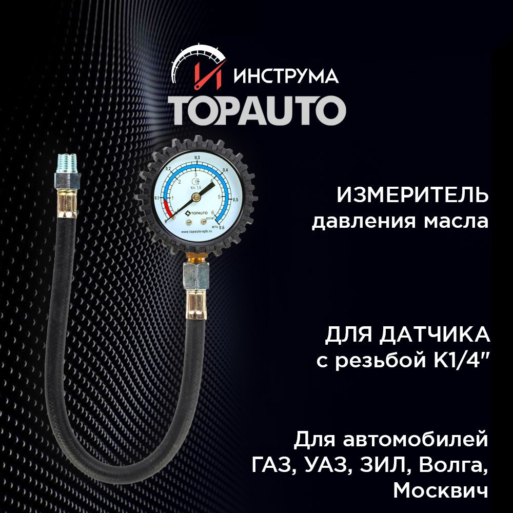 Измеритель давления масла TOPAUTO 