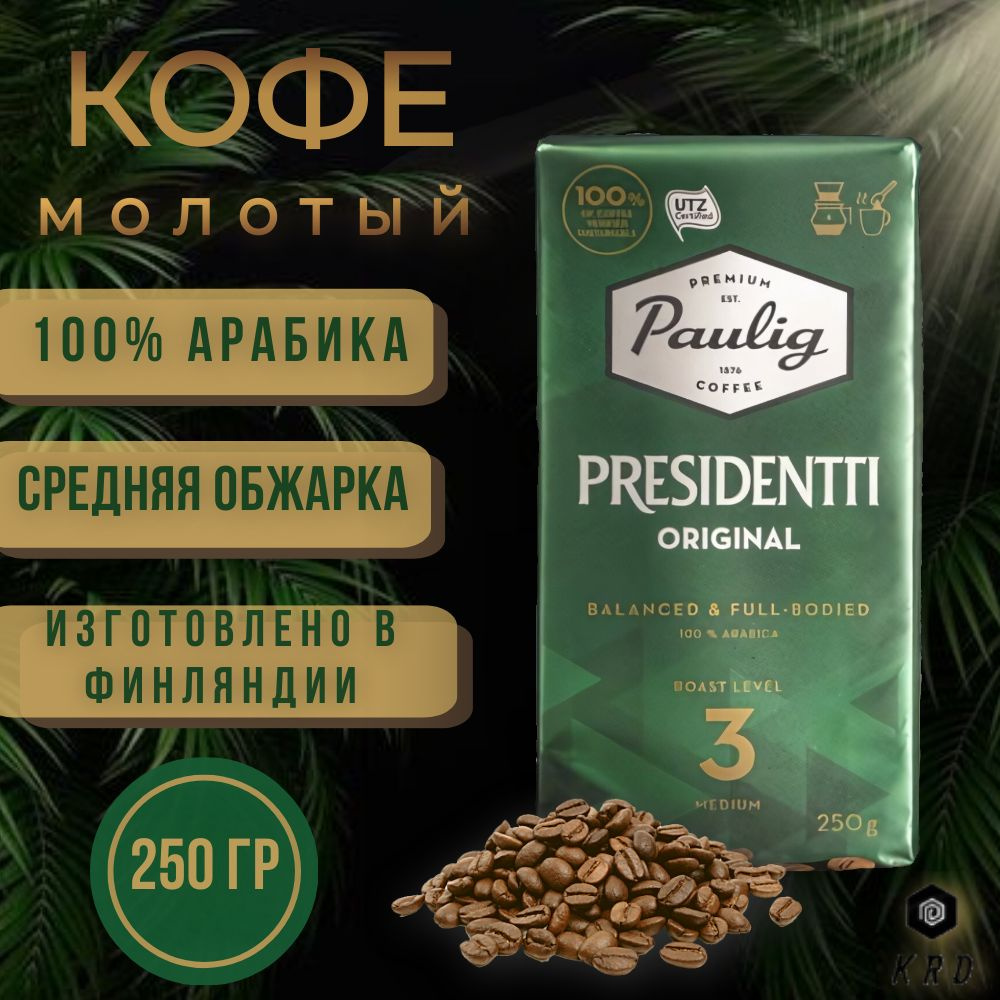 Кофе молотый Paulig Presidentti Original (Обжарка 3), 250 гр. Финляндия #1