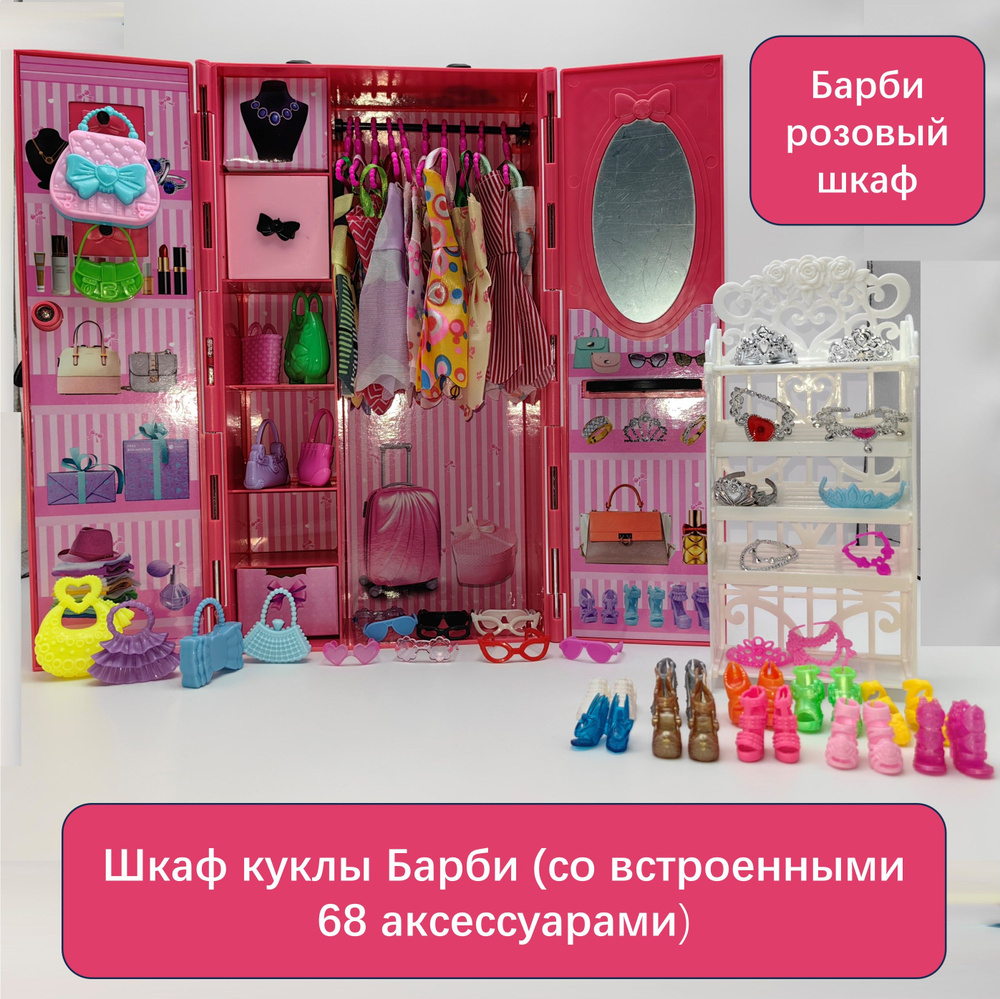 Игровой набор Шкаф куклы Большой Барби(68 Запасные части)  #1