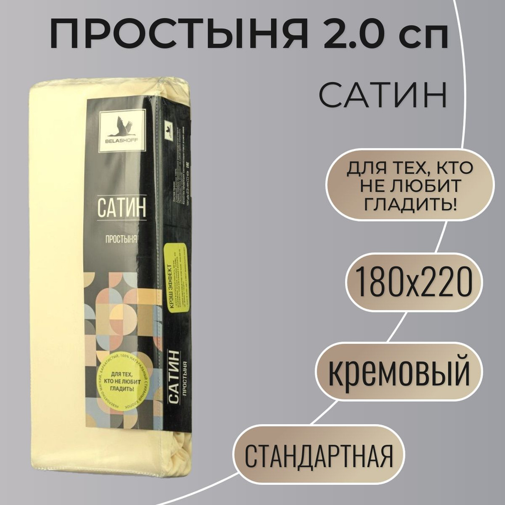 Простыня 180х220 / Belashoff "Сатин" / кремовый / ПР-2 С21 #1