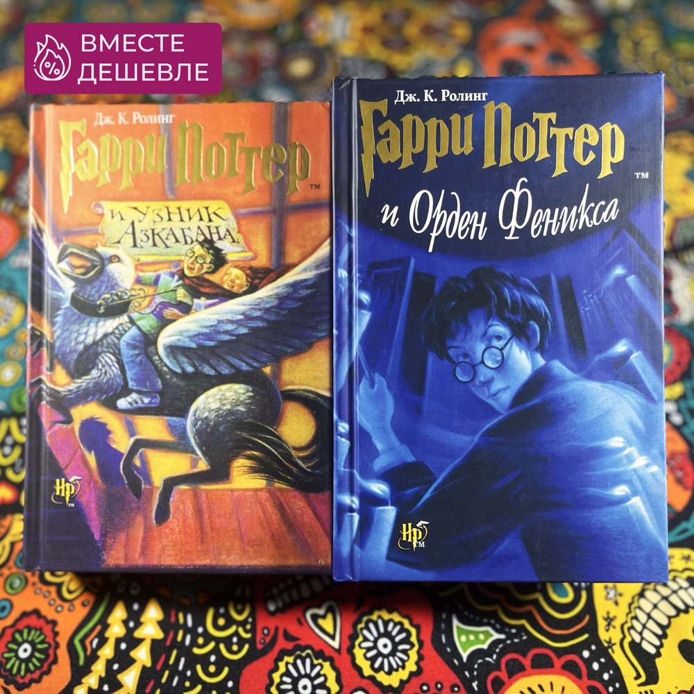 Набор из двух книг Гарри Поттер "Узник Азкабана" и "Орден Феникса ...