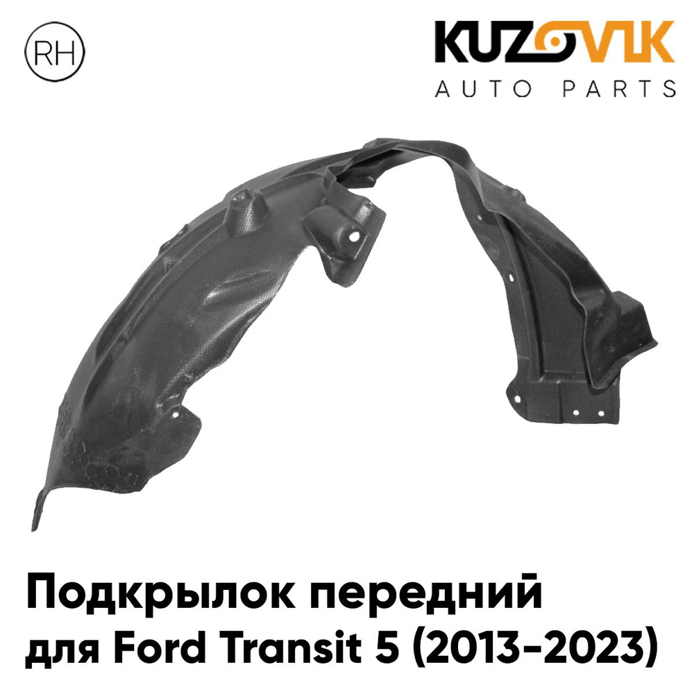 Подкрылок передний для Форд Транзит Ford Transit 5 (2013-2023) правый ...