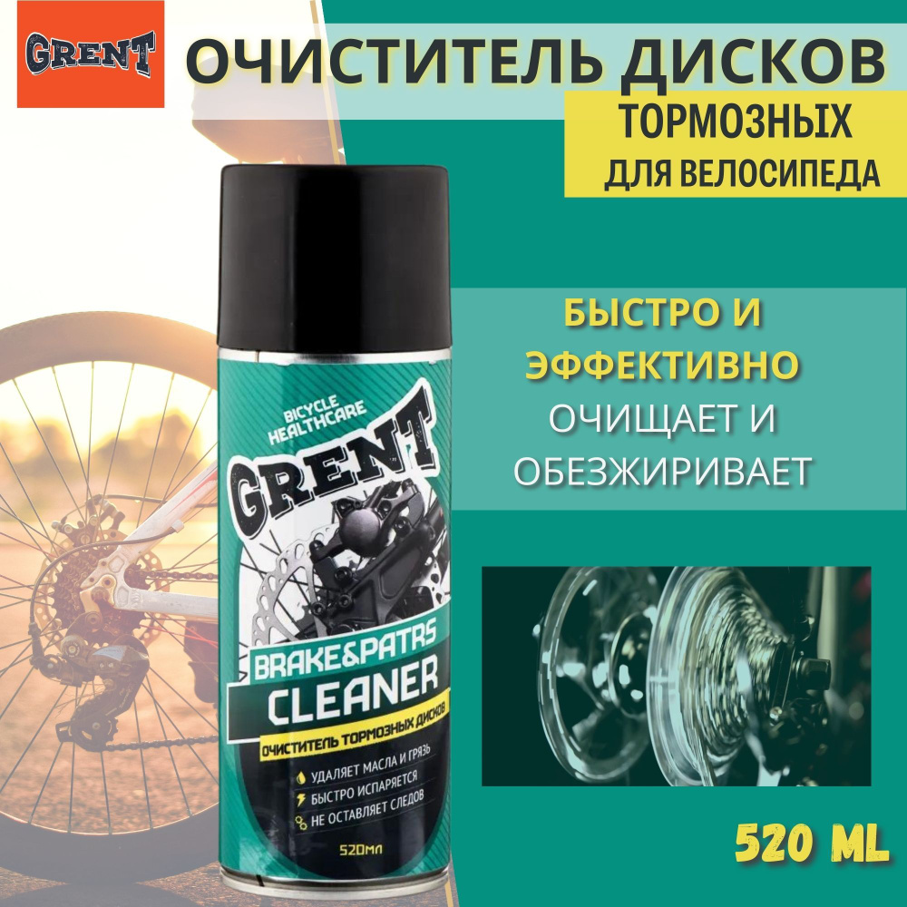 Очиститель тормозных дисков для велосипеда GRENT Brake Parts Cleaner 520мл аэрозоль  #1