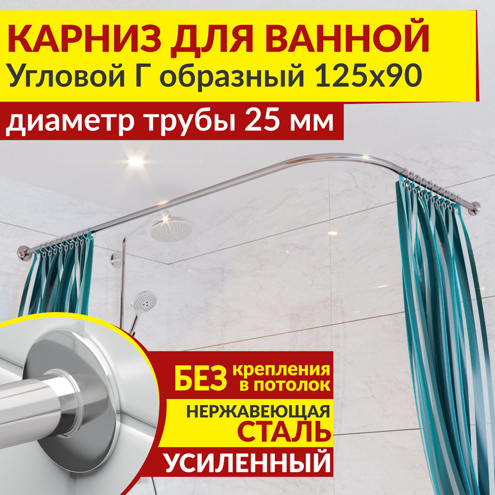 Карниз для ванной 125 х 90 см Угловой Г образный с ультратонкими отражателями SLIM 25, Усиленный (Штанга #1