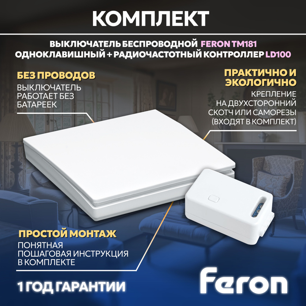 Выключатель беспроводной FERON TM181 230V 500W одноклавишный с  радиочастотным контроллером LD100, белый 41126