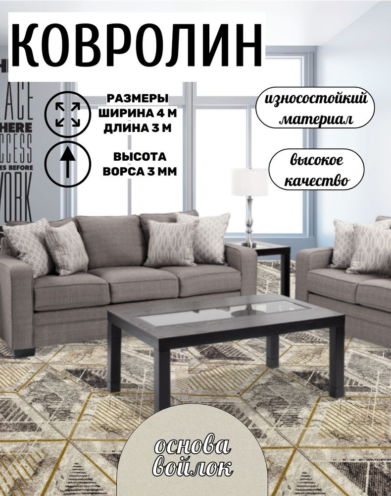 Ковролин метражом 3*4м. Напольное покрытие ковролин на пол, в зал ...