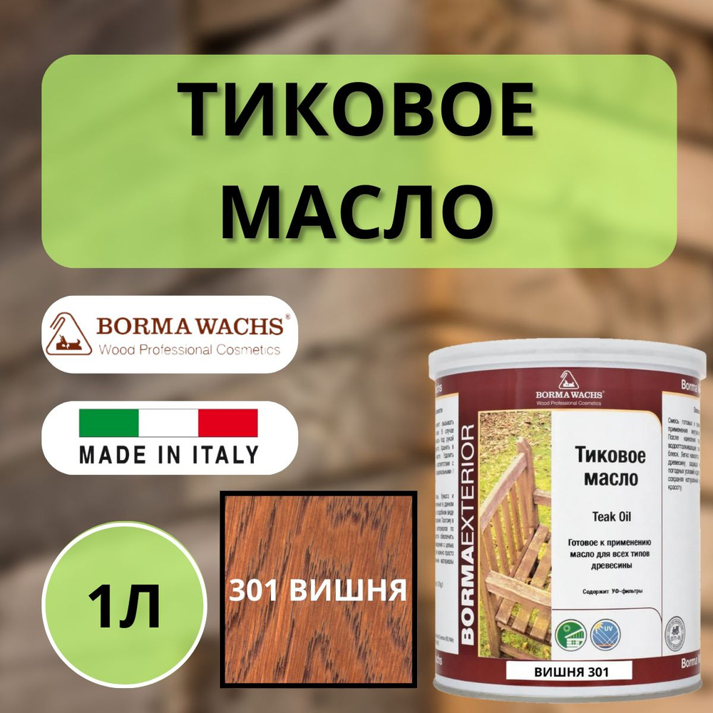 Масло тиковое BORMA TEAK OIL 1л 301 Вишня EN0361-LS301 #1