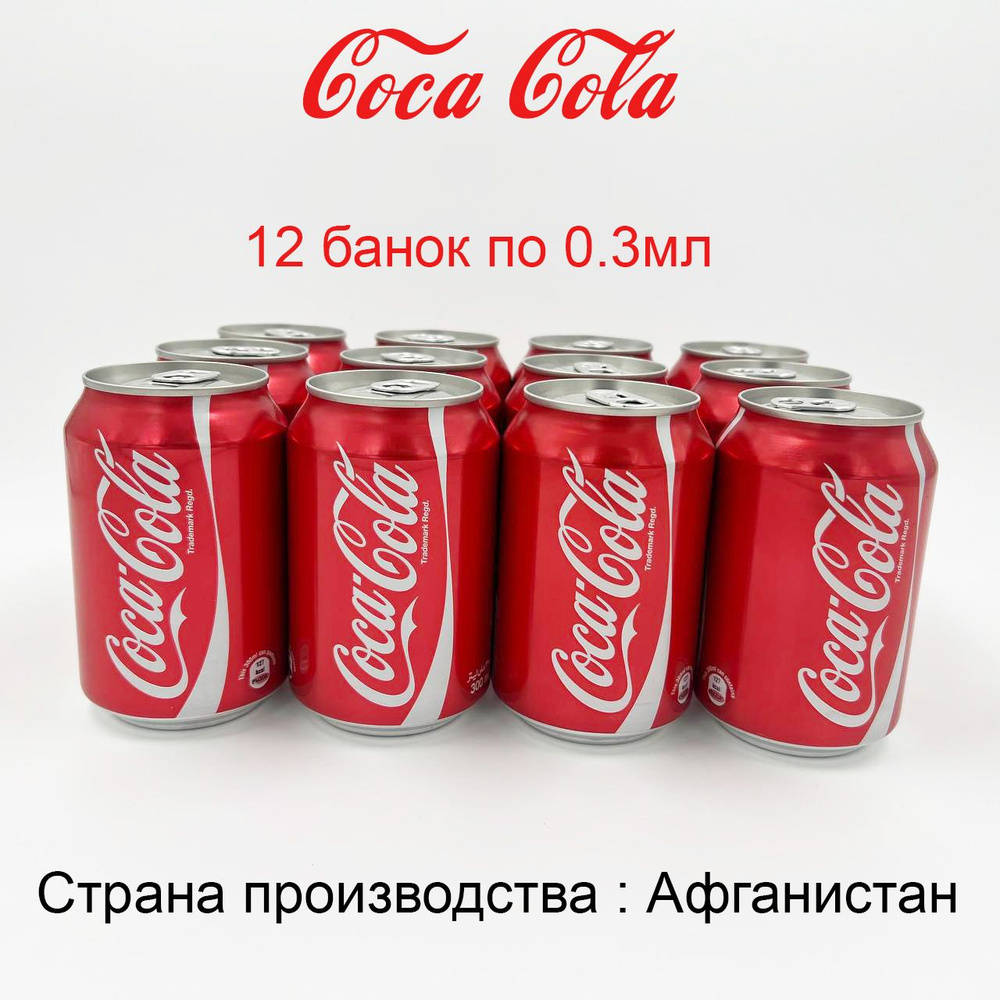 Кока Кола 0,3 Жб/Coca Cola 12шт / железная банка