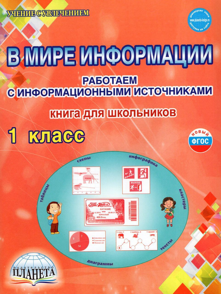 В мире информации. Работаем с информационными источниками. 1 класс ...