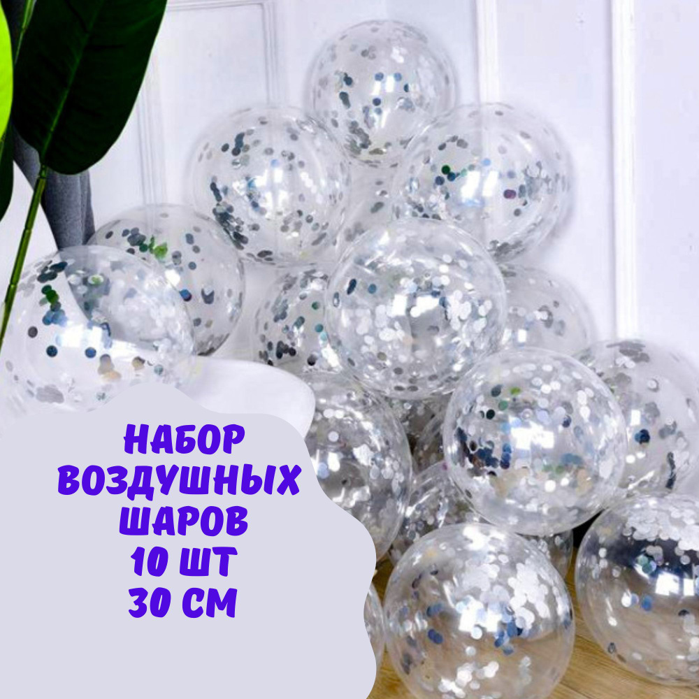 Набор прозрачных воздушных шаров с конфетти серебро, 10 шт, 30 см  #1