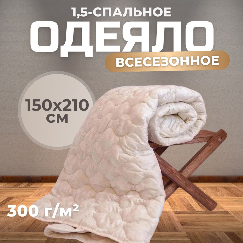 Одеяло 1 5 спальное всесезонное Мостекс Кашемир 150x210 #1