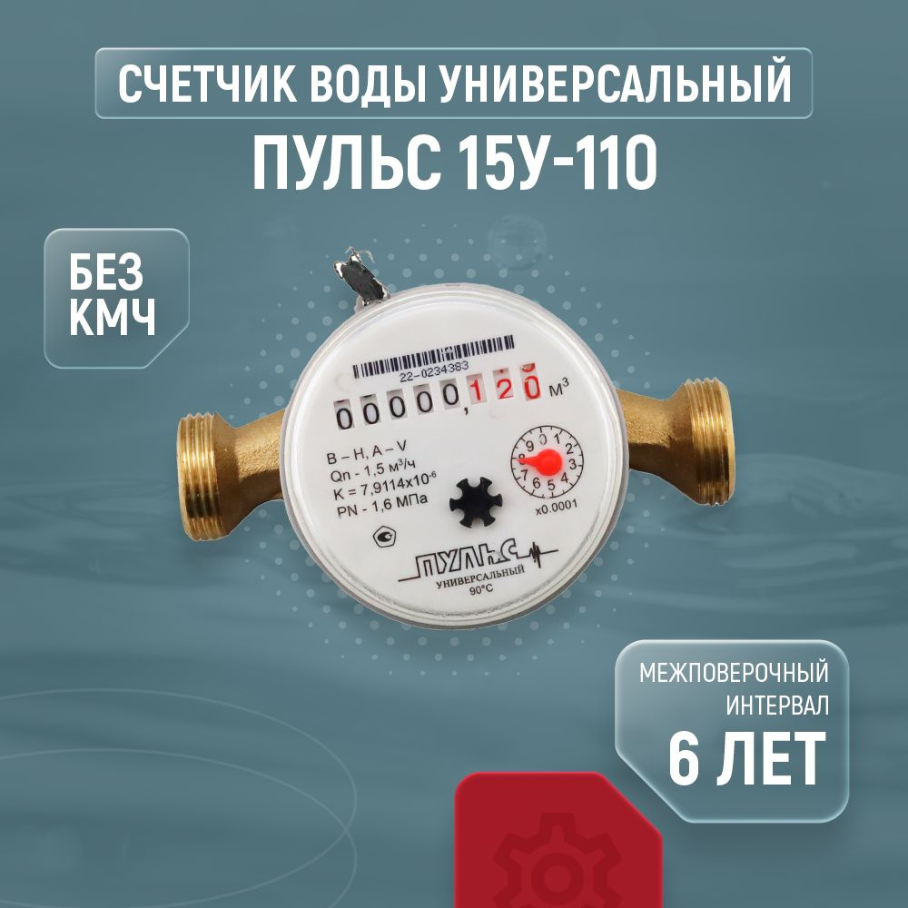 Счетчик для воды универсальный ПУЛЬС 15У-110 (без кмч) #1