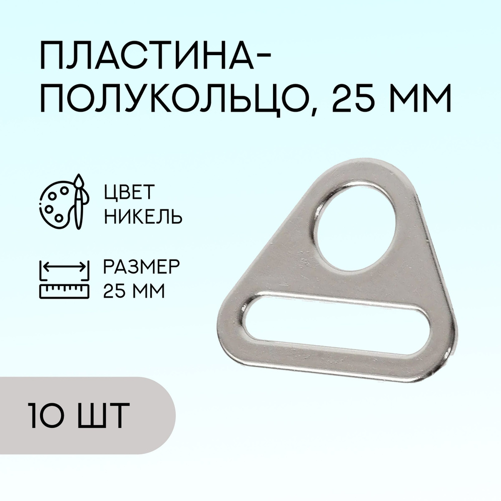 Пластина-полукольцо, 25 мм, никель, 10 шт. / кольцо для сумок и рукоделия  #1