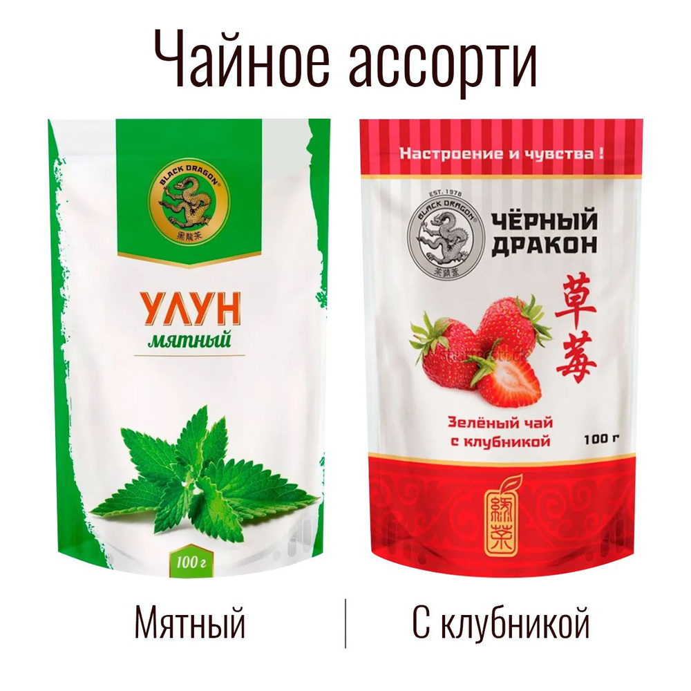 Чайное Ассорти 200 гр: Зелёный (с клубникой) + Улун "Мята" / Чёрный Дракон (2 по 100 г)  #1