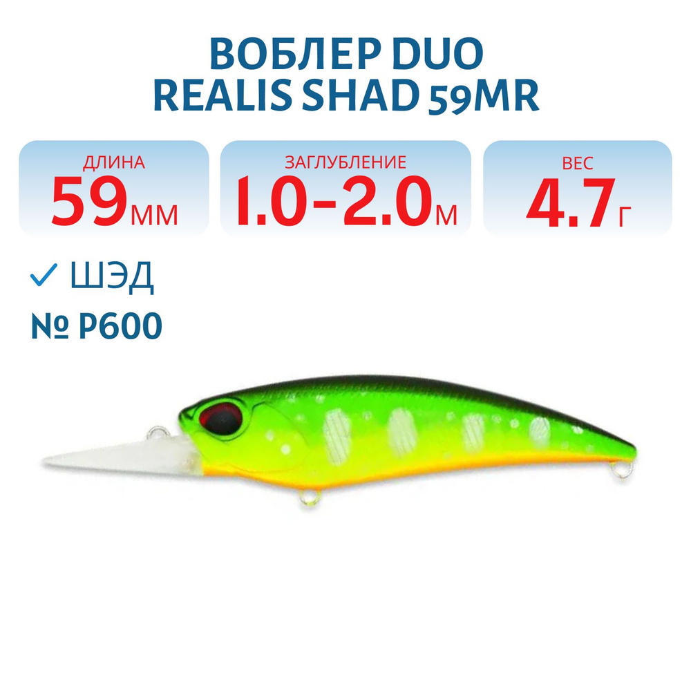 Воблер DUO Realis Shad 59MR 59 мм 4.7 гр цвет P600 #1