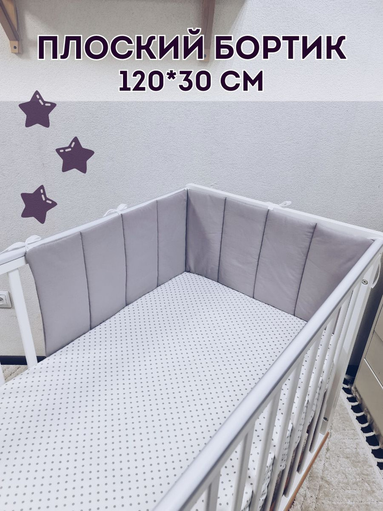 Бортик плоский в детскую кроватку (длина 120 см) серо-сиреневый  #1