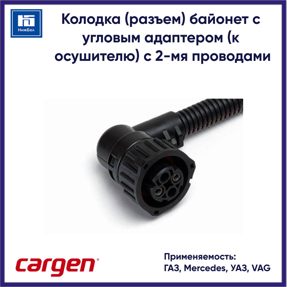 Колодка (разъем) байонет с угловым адаптером (к осушителю) для ГАЗ ...