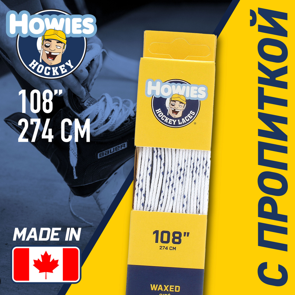 Шнурки для коньков хоккейные Howies профессиональные с пропиткой белые  #1