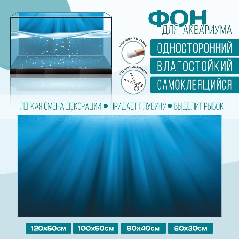 Фон для аквариума мир под водой тип 67 1000х500 мм односторонний ПолиЦентр #1