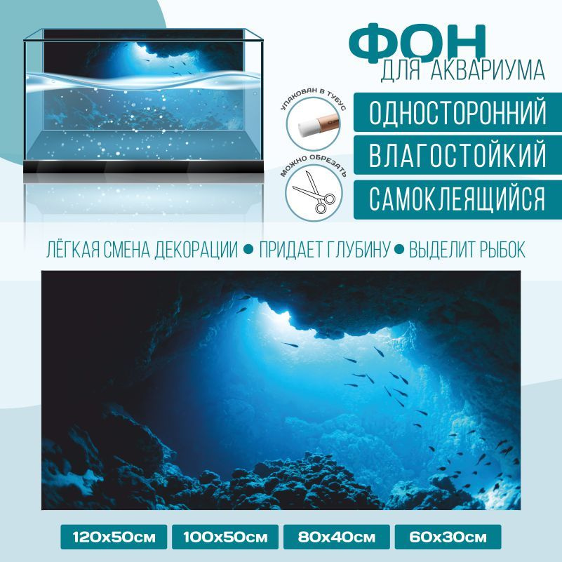 Фон для аквариума мир под водой тип 46 1000х500 мм односторонний ПолиЦентр #1