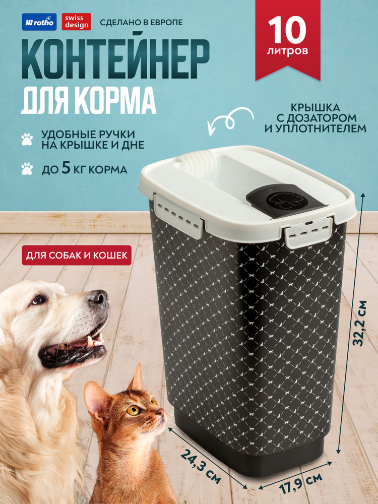 Контейнер для корма животных, герметичный с дозатором Rotho CODY 10 ...
