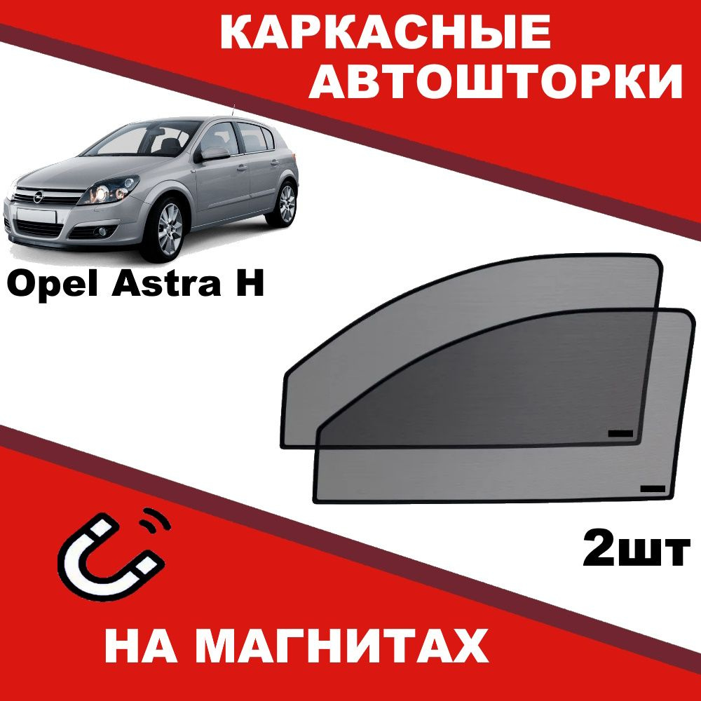 Солнцезащитные каркасные Автошторки на магнитах на Опель Астра Opel Astra H степень затемнения 90%  #1