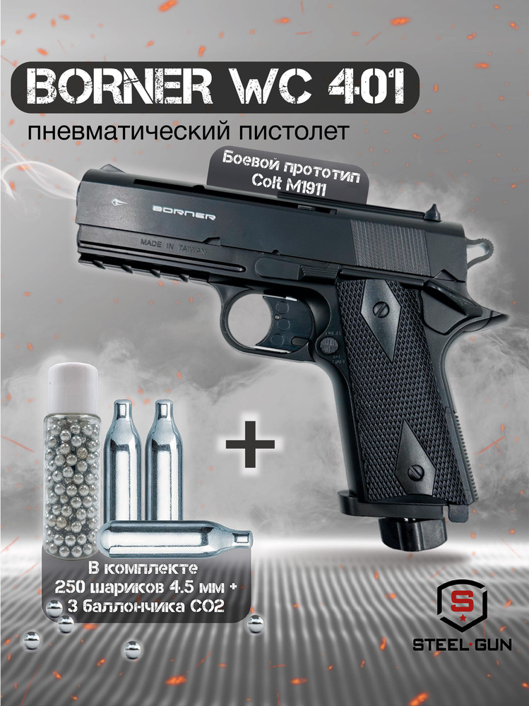 Пистолет пневматический BORNER WC 401 (баллончики 3 шт + шарики 250 шт)  #1