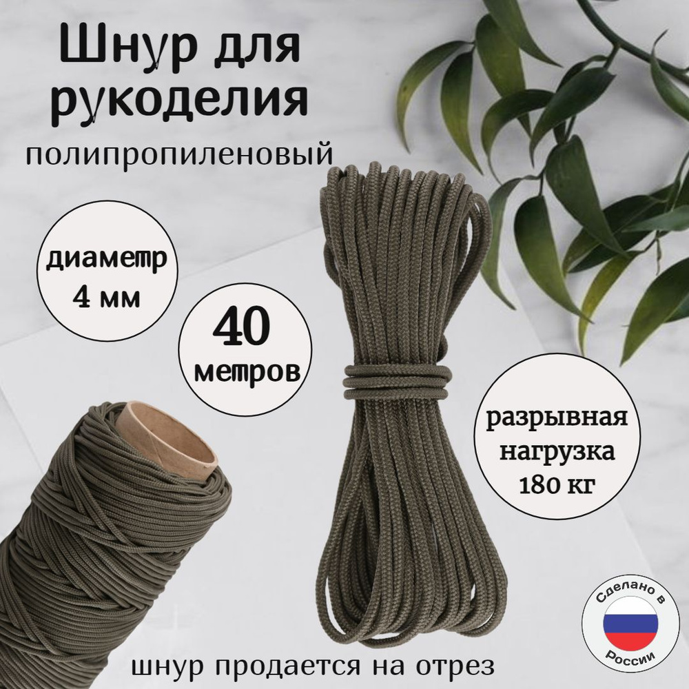 Шнур полипропиленовый 4 мм для рукоделия, универсальный, хаки, 40 ...