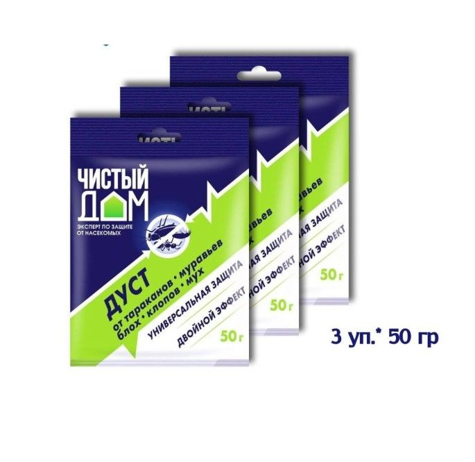 Дуст Чистый дом 3 упаковки по 50 гр от тараканов, муравьев, блох, клопов, мух  #1