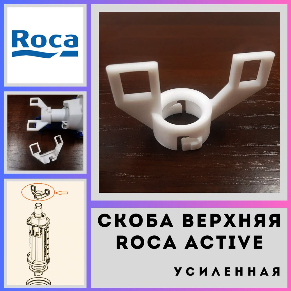 Верхняя скоба (усиленная) сливного механизма Roca Active AV0022500R  (5226378) - купить инсталляцию по выгодной цене в интернет-магазине OZON  (1153590495)