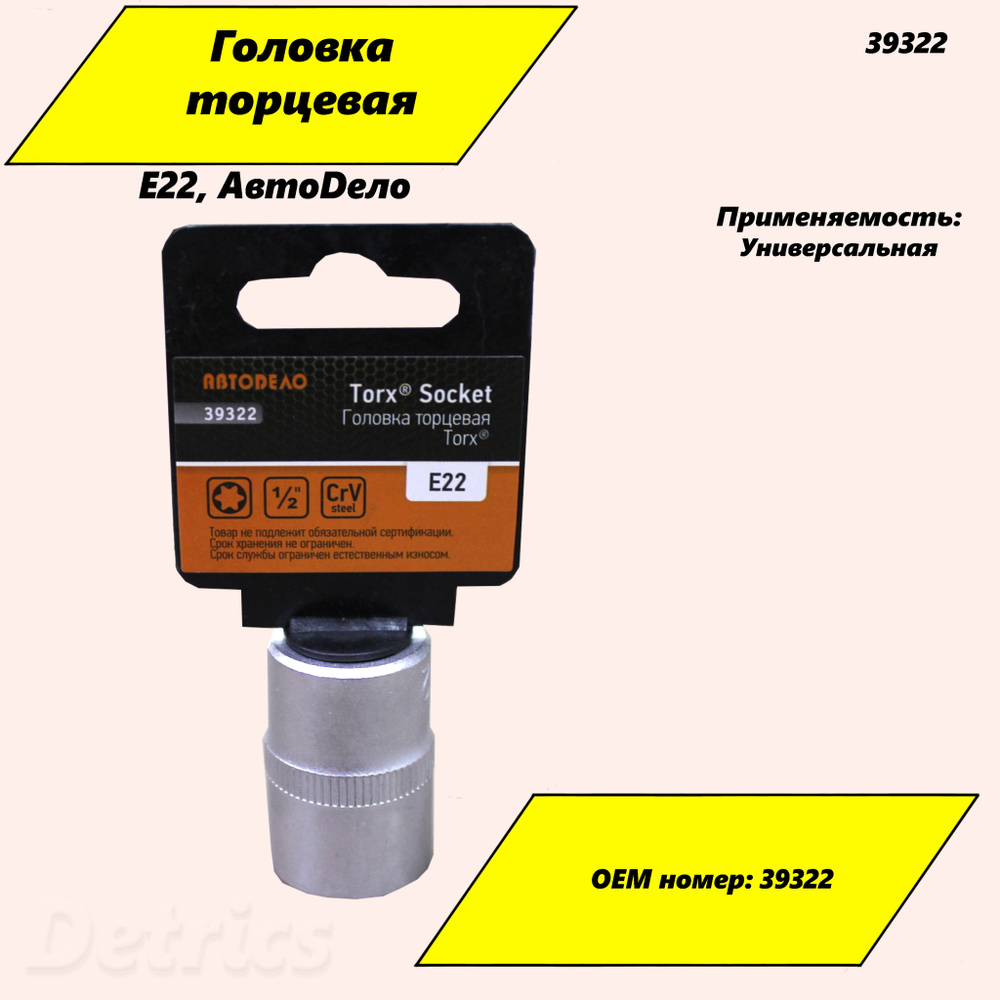 Торцевая головка АВТОDЕЛО Головка торцевая TORX E20 (1/2") "АВТОDЕЛО ...