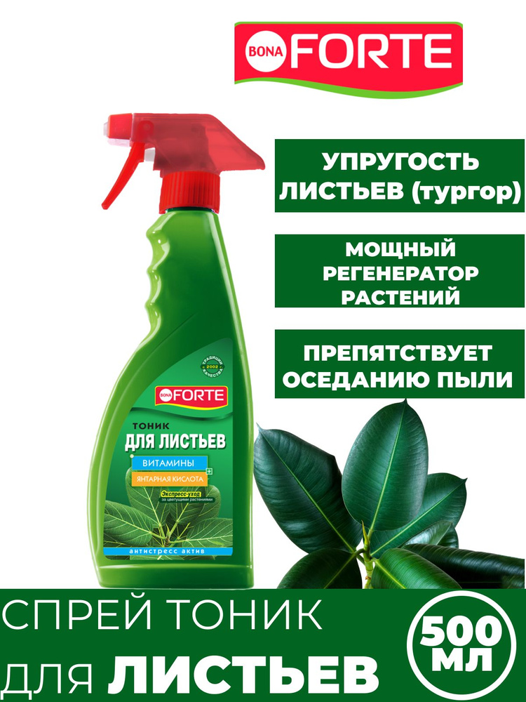 Спрей-тоник для листьев с витаминами Бона Форте, 500 мл - купить с ...
