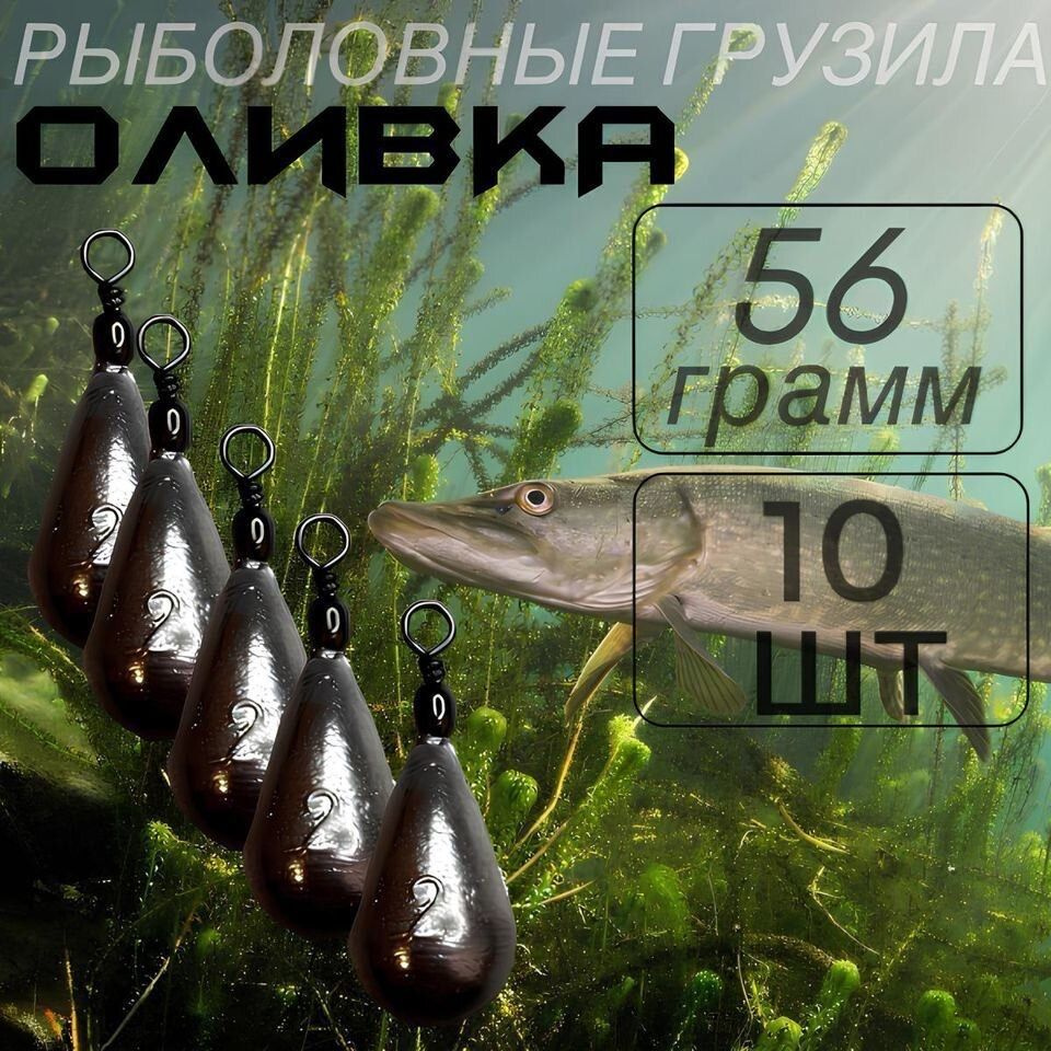 Груз для рыбалки "оливка"/ капля с вертлюгом (10шт по 56г) / Рыболовные ...