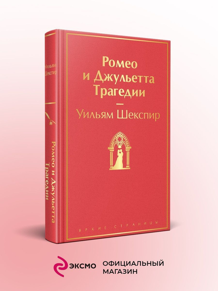 Ромео и Джульетта. Трагедии - купить с доставкой по выгодным ценам в ...