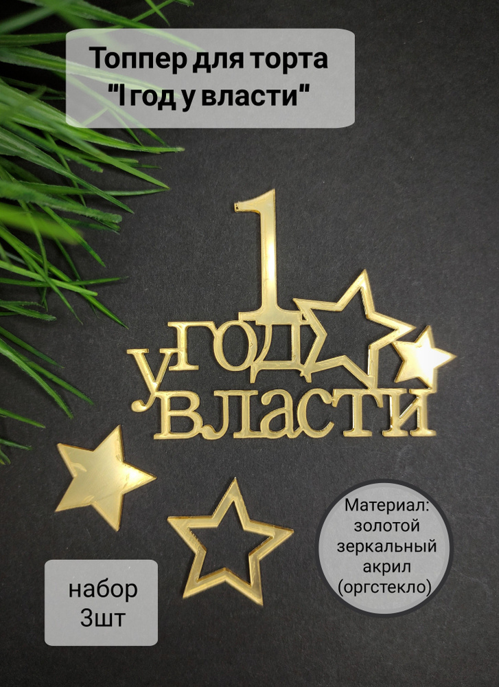 Топпер для торта цифра 1 "1 год у власти", 3 шт, 3 уп. #1