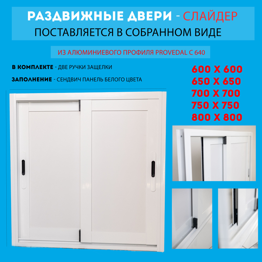 Раздвижные двери алюминиевые индивидуального размера хрущевский холодильник слайдер 700*700 мм  #1