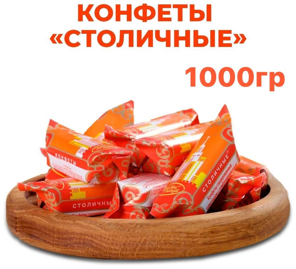 Конфеты Столичные 1000 гр Красный Октябрь #1